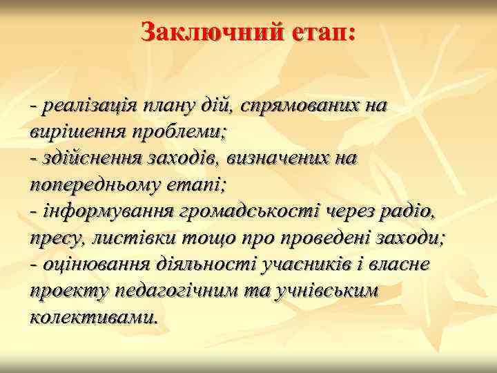 Заключний етап: - реалізація плану дій, спрямованих на вирішення проблеми; - здійснення заходів, визначених