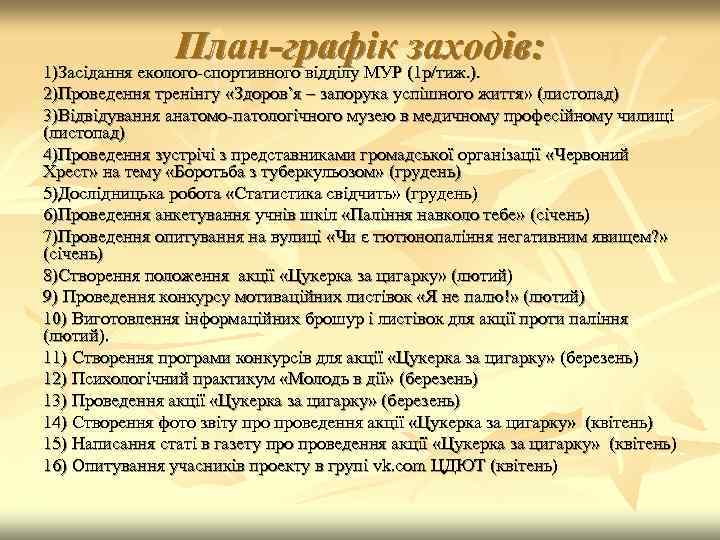 План-графік заходів: 1)Засідання еколого-спортивного відділу МУР (1 р/тиж. ). 2)Проведення тренінгу «Здоров’я – запорука