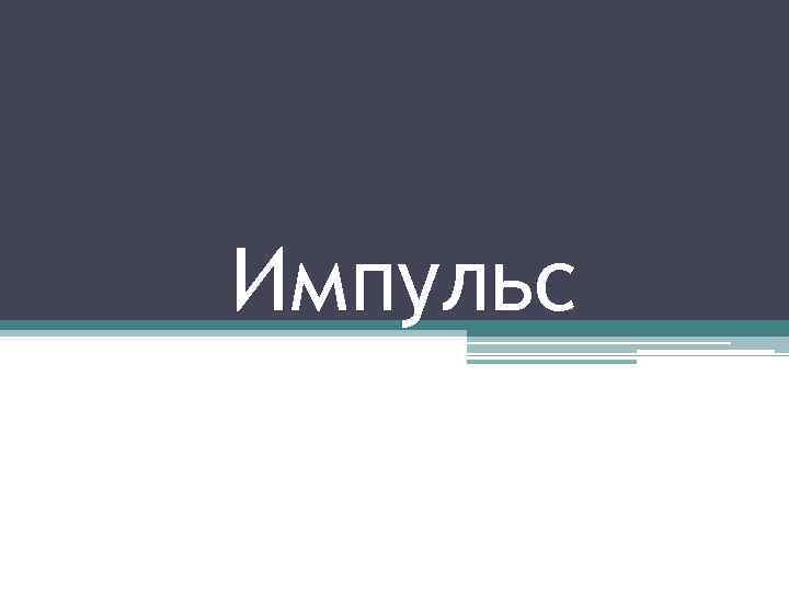 Импульс 