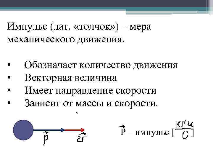 Импульс (лат. «толчок» ) – мера механического движения. • • Обозначает количество движения Векторная