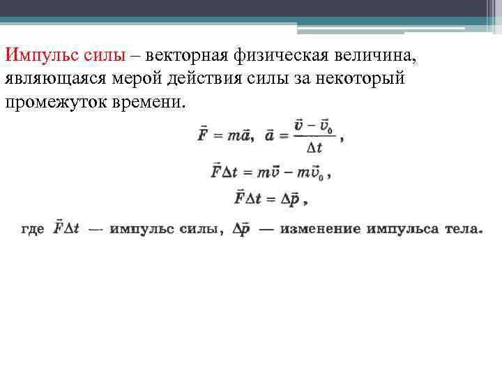 Импульс силы – векторная физическая величина, являющаяся мерой действия силы за некоторый промежуток времени.