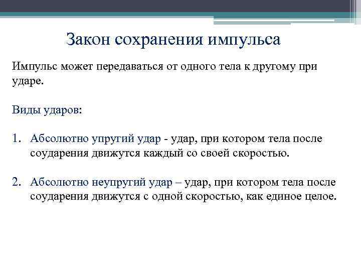 Закон сохранения импульса Импульс может передаваться от одного тела к другому при ударе. Виды