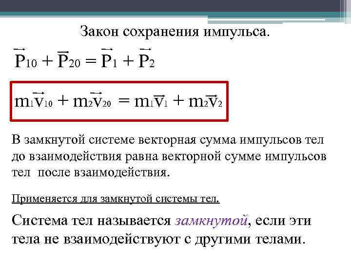 Закон сохранения импульса. Р 10 + Р 20 = Р 1 + Р 2