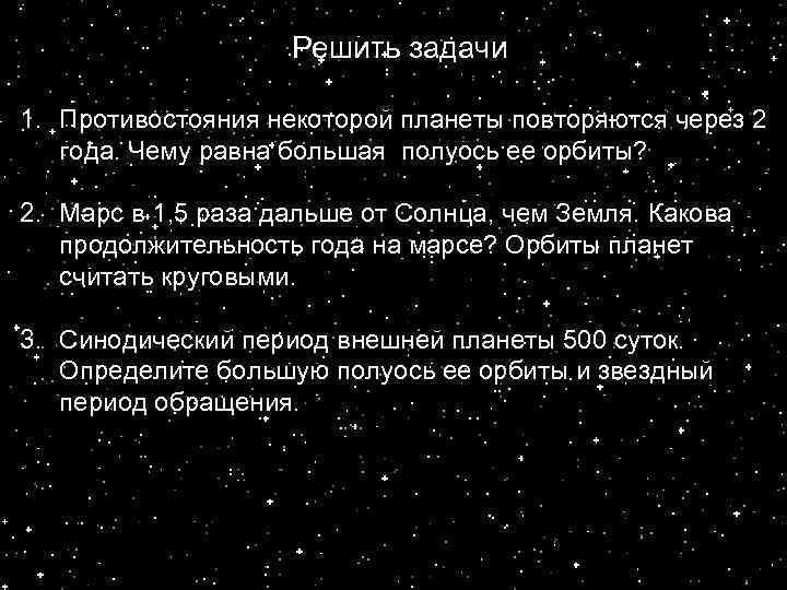 Решить задачи 1. Противостояния некоторой планеты повторяются через 2 года. Чему равна большая полуось