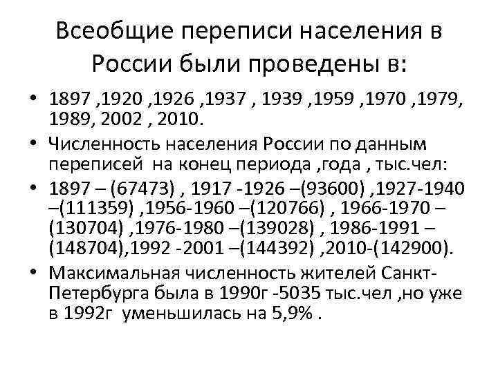 Всеобщие переписи населения в России были проведены в: • 1897 , 1920 , 1926