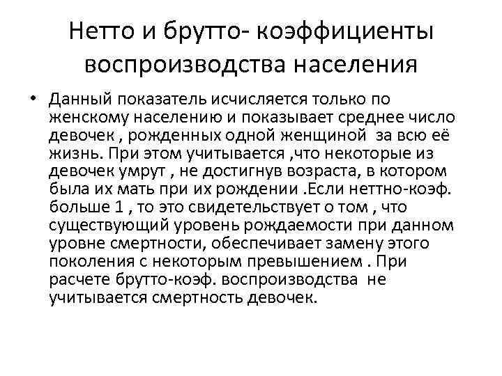 Нетто и брутто- коэффициенты воспроизводства населения • Данный показатель исчисляется только по женскому населению