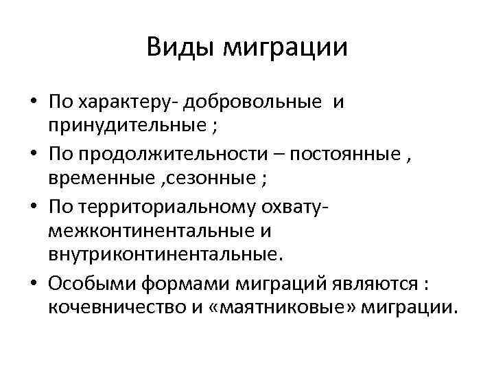 Виды миграции. Виды миграции по продолжительности. Виды миграции по территориальному охвату. Виды миграций населения по продолжительности. Виды миграции по характеру.