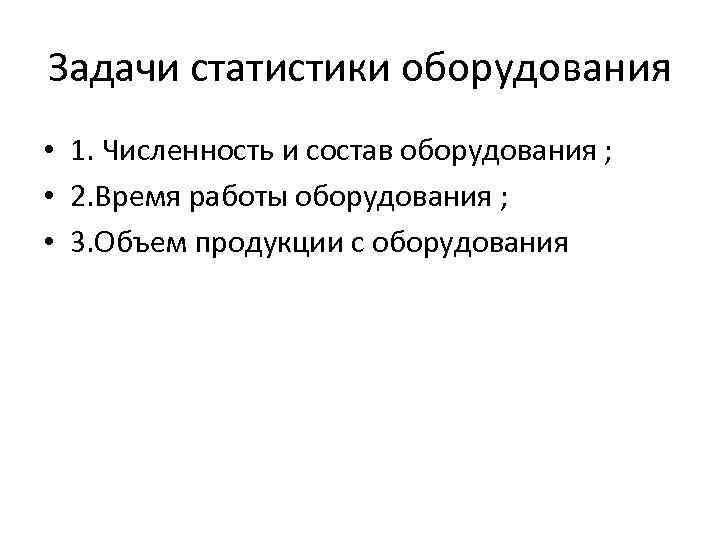 Задачи статистики оборудования • 1. Численность и состав оборудования ; • 2. Время работы
