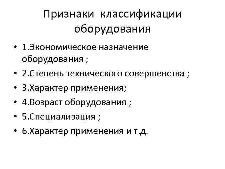 Признаки классификации оборудования • 1. Экономическое назначение оборудования ; • 2. Степень технического совершенства
