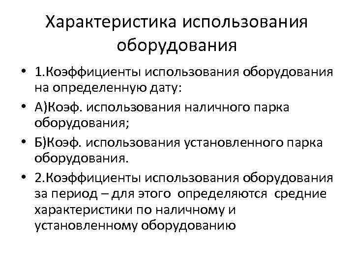 Характеристика использования оборудования • 1. Коэффициенты использования оборудования на определенную дату: • А)Коэф. использования