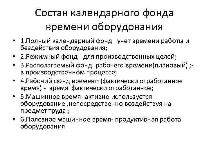 Состав календарного фонда времени оборудования • 1. Полный календарный фонд –учет времени работы и