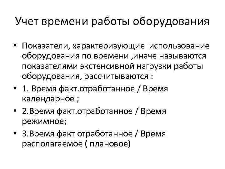 Учет времени работы оборудования • Показатели, характеризующие использование оборудования по времени , иначе называются