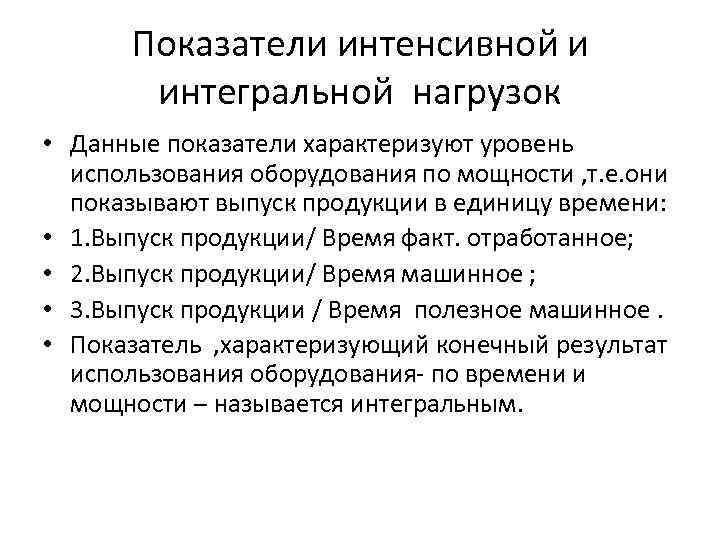 Показатели интенсивной и интегральной нагрузок • Данные показатели характеризуют уровень использования оборудования по мощности
