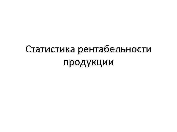 Статистика рентабельности продукции 