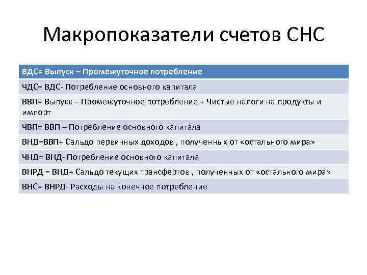 Макропоказатели счетов СНС ВДС= Выпуск – Промежуточное потребление ЧДС= ВДС- Потребление основного капитала ВВП=