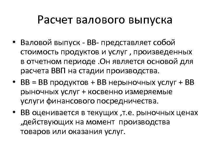 Расчет валовой. Формула расчета валового выпуска. Валовой выпуск продуктов и услуг. Методы расчета ВВП = валовой выпуск. Валовый выпуск формула статистика.