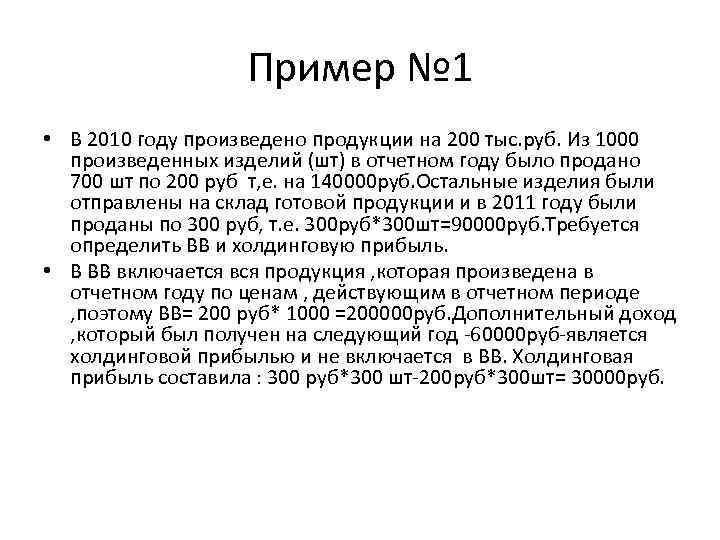 Пример № 1 • В 2010 году произведено продукции на 200 тыс. руб. Из