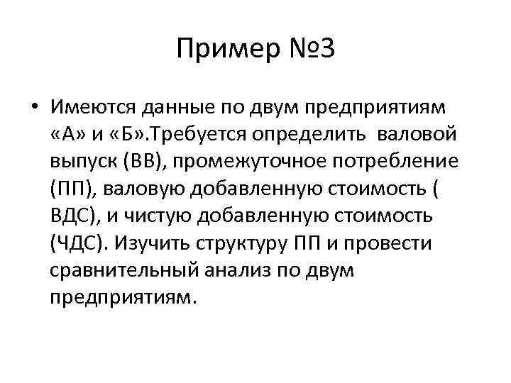 Пример № 3 • Имеются данные по двум предприятиям «А» и «Б» . Требуется