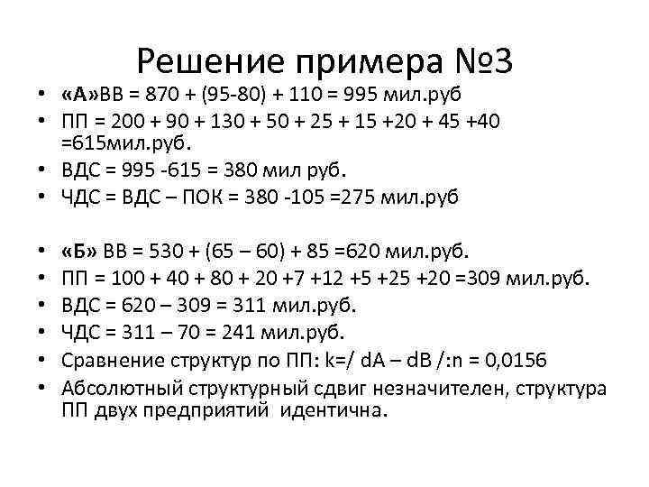 Решение примера № 3 • «А» ВВ = 870 + (95 -80) + 110