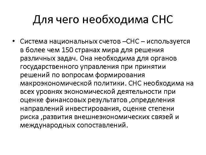 Для чего необходима СНС • Система национальных счетов –СНС – используется в более чем