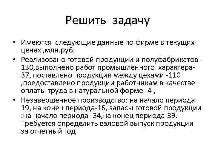 Решить задачу • Имеются следующие данные по фирме в текущих ценах , млн. руб.