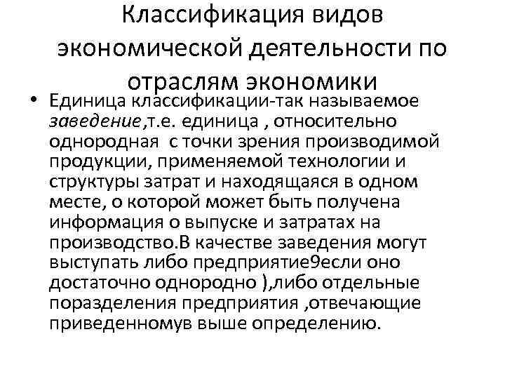 Классификация видов экономической деятельности по отраслям экономики • Единица классификации-так называемое заведение, т. е.