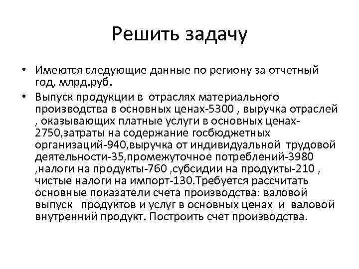 Решить задачу • Имеются следующие данные по региону за отчетный год, млрд. руб. •