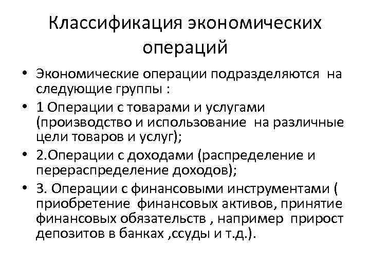 Классификация экономических операций • Экономические операции подразделяются на следующие группы : • 1 Операции