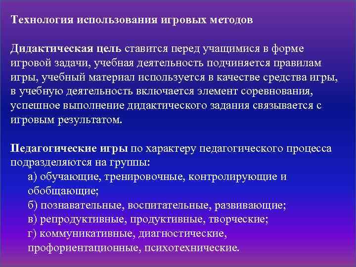 Дидактическая цель использования. Методы по дидактическим целям в педагогике. Дидактические цели технологии. Цель использования игрового метода. Задачи инновационных игровых технологий.