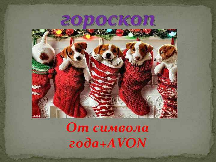 гороскоп От символа года+AVON 