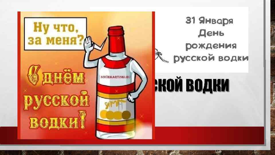 День русской водки