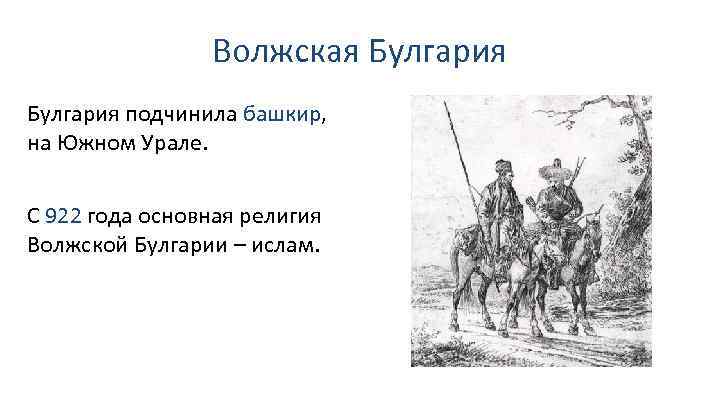 Волжская Булгария подчинила башкир, на Южном Урале. С 922 года основная религия Волжской Булгарии