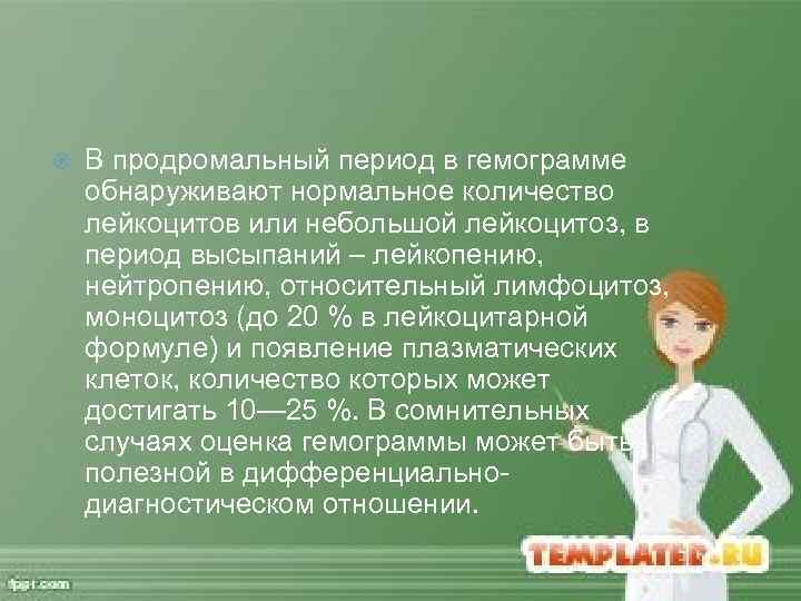  В продромальный период в гемограмме обнаруживают нормальное количество лейкоцитов или небольшой лейкоцитоз, в