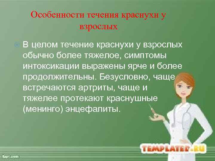 Особенности течения краснухи у взрослых В целом течение краснухи у взрослых обычно более тяжелое,