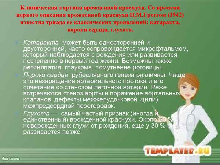 Клиническая картина врожденной краснухи. Со времени первого описания врожденной краснухи Н. М. Греггом (1942)