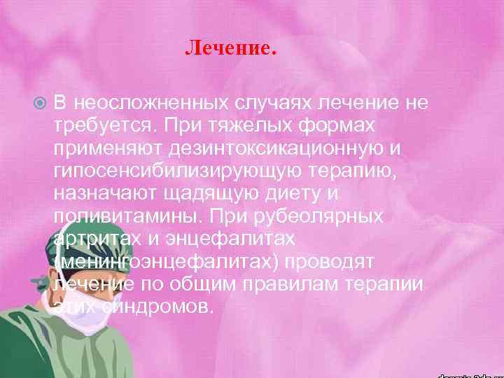 Лечение. В неосложненных случаях лечение не требуется. При тяжелых формах применяют дезинтоксикационную и гипосенсибилизирующую