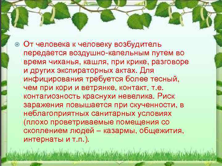  От человека к человеку возбудитель передается воздушно-капельным путем во время чиханья, кашля, при