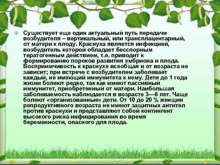  Существует еще один актуальный путь передачи возбудителя – вертикальный, или трансплацентарный, от матери