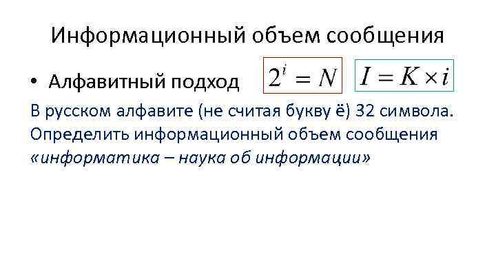 Информационный объем сообщения • Алфавитный подход В русском алфавите (не считая букву ё) 32