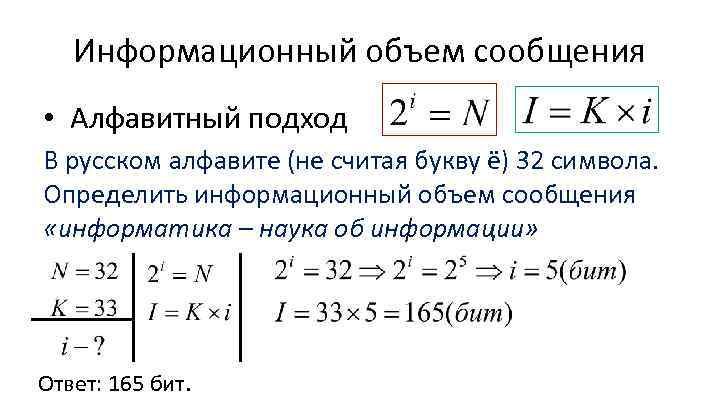 Информационный объем сообщения • Алфавитный подход В русском алфавите (не считая букву ё) 32