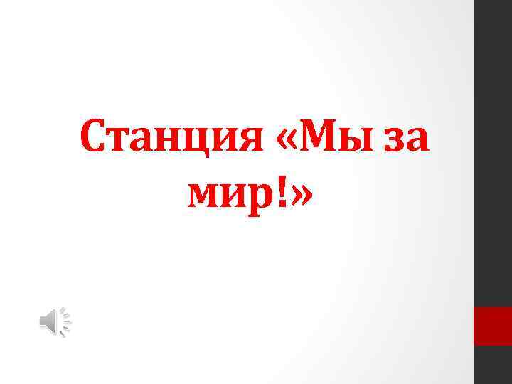 Станция «Мы за мир!» 