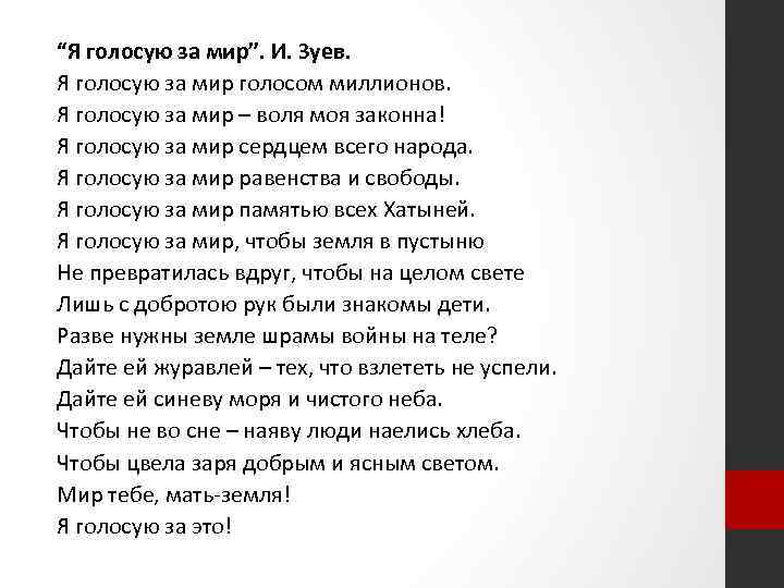 “Я голосую за мир”. И. Зуев. Я голосую за мир голосом миллионов. Я голосую