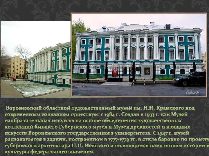 Воронежский областной художественный музей им. И. Н. Крамского под современным названием существует с 1984