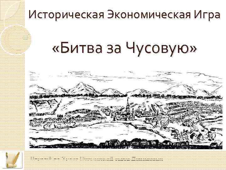 Историческая Экономическая Игра «Битва за Чусовую» 