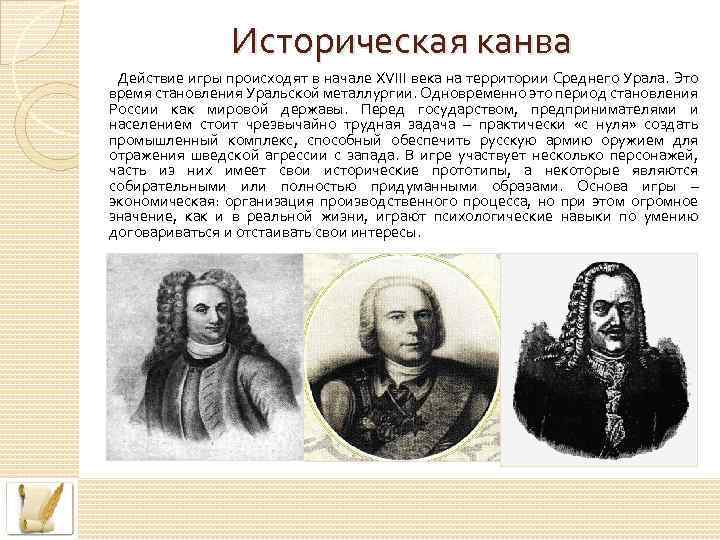 Историческая канва Действие игры происходят в начале XVIII века на территории Среднего Урала. Это