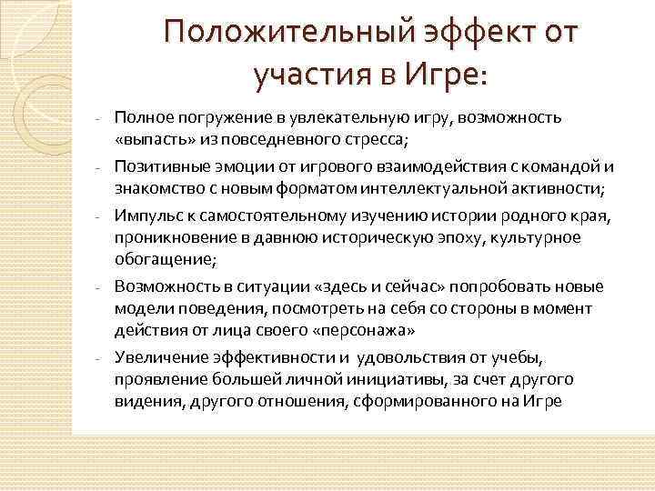Положительный эффект от участия в Игре: - - - Полное погружение в увлекательную игру,