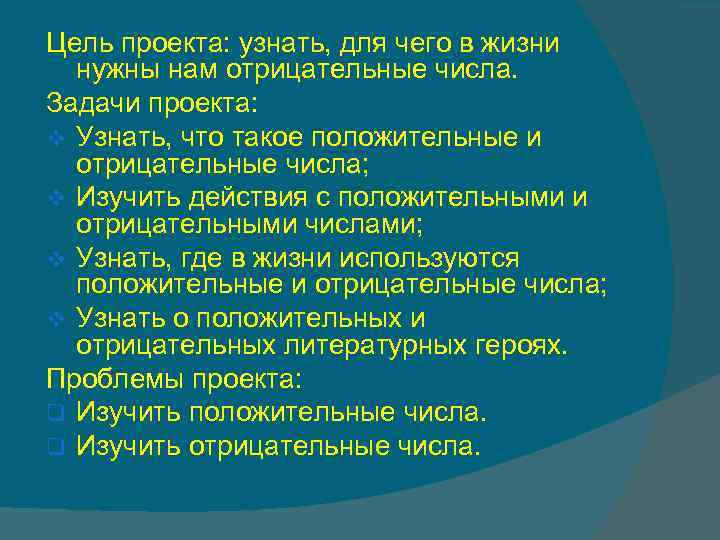 Проект на тему положительные и отрицательные числа 6 класс