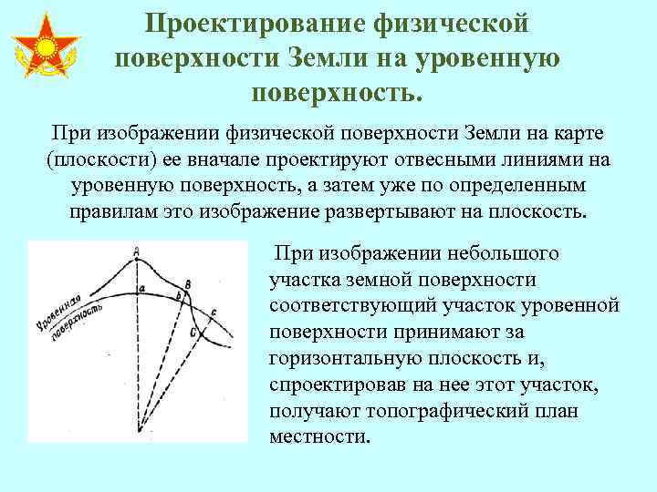 Физической поверхности. Методы проектирования поверхности земли на плоскость. Проектирование земной поверхности. Методы проектирования земной поверхности. Проектирование земной поверхности на плоскость геодезия.