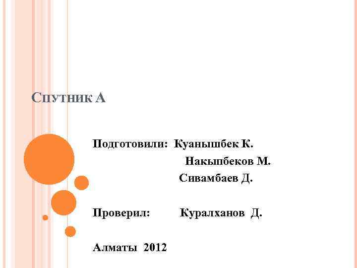 СПУТНИК А Подготовили: Куанышбек К. Накыпбеков М. Сивамбаев Д. Проверил: Алматы 2012 Куралханов Д.