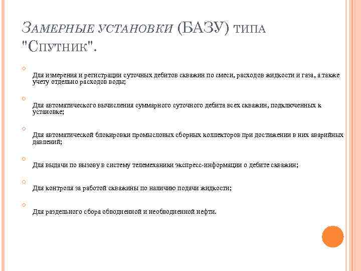 ЗАМЕРНЫЕ УСТАНОВКИ (БАЗУ) ТИПА "СПУТНИК". Для измерения и регистрации суточных дебитов скважин по смеси,